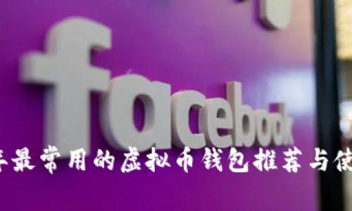 2023年最常用的虚拟币钱包推荐与使用指南