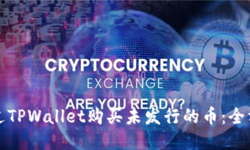 如何通过TPWallet购买未发行的币：全方位指南