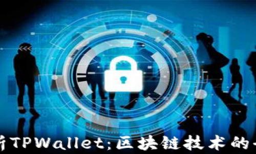 
深度解析TPWallet：区块链技术的全新潮流