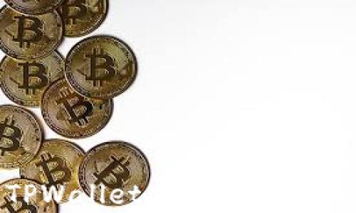 
深度解析TPWallet：区块链技术的全新潮流
