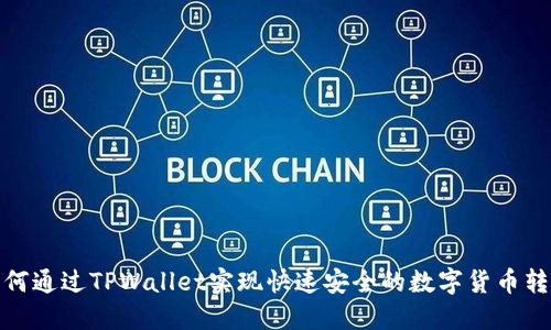 如何通过TPWallet实现快速安全的数字货币转账