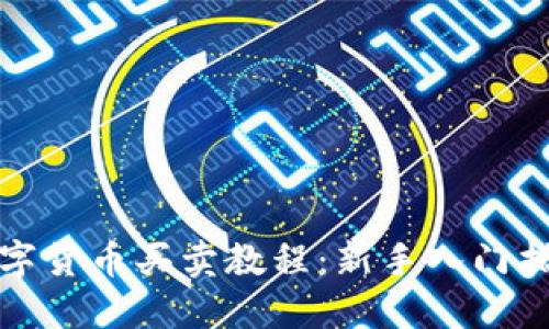 数字货币买卖教程：新手入门指南