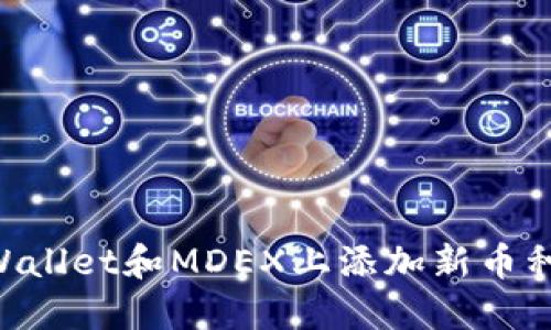 如何在TPWallet和MDEX上添加新币种：详细指导