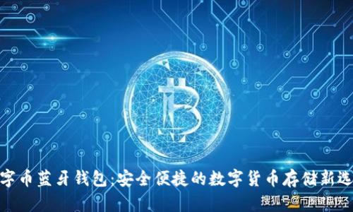 数字币蓝牙钱包：安全便捷的数字货币存储新选择