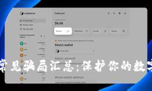 TPWallet常见骗局汇总：保护你的数字资产安全