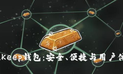 全方位解析BitKeep钱包：安全、便捷与用户体验的完美结合