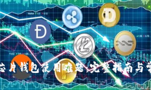 破解区块链芯片钱包使用难题：完整指南与常见问题解析