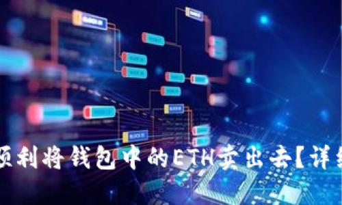 如何顺利将钱包中的ETH卖出去？详细指南