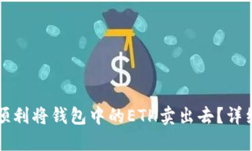 如何顺利将钱包中的ETH卖出去？详细指南