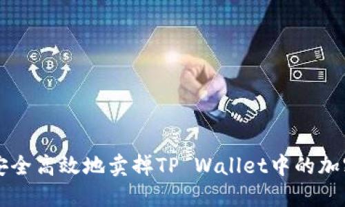 如何安全高效地卖掉TP Wallet中的加密货币