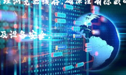 为了帮助您创作一篇关于“TPWallet病毒”的文章，以下是我为您设计的、关键词和内容大纲。



  TPWallet病毒：如何识别、预防与清除恶意软件 / 
```

关键词

 guanjianci TPWallet病毒, 恶意软件, 网络安全, 清除病毒 /guanjianci 
```

### 内容大纲

1. **引言**
   - 什么是TPWallet病毒
   - 其出现的背景与影响
   
2. **TPWallet病毒的特征**
   - 传播方式
   - 典型症状与表现

3. **如何识别TPWallet病毒**
   - 设备性能下降
   - 异常网络活动
   - 未知程序的安装

4. **病毒的危害**
   - 数据泄露的风险
   - 财务损失
   - 个人隐私受到威胁

5. **预防TPWallet病毒的方法**
   - 安装防病毒软件
   - 不随意点击链接或下载软件
   - 定期更新系统与软件

6. **TPWallet病毒的清除步骤**
   - 手动清除步骤
   - 使用专业工具清除病毒
   - 系统恢复到安全状态

7. **总结**
   - 加强网络安全素养
   - 定期检查与更新防护措施

### 相关问题与详细介绍

#### 问题1：TPWallet病毒是如何传播的？
TPWallet病毒的传播方式
TPWallet病毒通过多种渠道传播，其中包括恶意链接、电子邮件附件以及通过被感染的软件。用户在浏览不安全的网站时，可能会下载带病毒的文件或应用程序。此外，不法分子还会利用社交工程，诱骗用户点击带有病毒的链接。一旦用户下载或执行了这些文件，TPWallet病毒便会进入系统，并开始其恶意活动。

#### 问题2：TPWallet病毒有哪些典型症状？
TPWallet病毒的症状与表现
一旦感染TPWallet病毒，用户的设备可能会表现出多种异常症状。首先，计算机或手机的运行速度明显下降，程序响应时间延长。此外，用户可能会发现未知程序开始自行下载或安装，甚至出现频繁的广告弹窗。此外，某些文件或应用不可用，可能会提示需要更新或购买许可。

#### 问题3：怎么判断我的设备是否感染了TPWallet病毒？
如何检查设备是否感染TPWallet病毒
判断设备是否受到TPWallet病毒影响，用户可以关注设备性能和网络活动。首先，检查设备运行的程序，是否存在未经授权的应用；其次，查看网络流量，异常的流量可能表明设备正在向外发送敏感信息。此外，使用防病毒软件进行全面扫描，可以帮助识别并确认是否感染了病毒。

#### 问题4：TPWallet病毒对设备与用户的危害是什么？
TPWallet病毒的危害
TPWallet病毒不仅影响设备性能，还可能导致严重的安全隐患。首先，病毒可能会窃取用户的个人信息，包括银行账户和密码，导致财务损失。其次，病毒会使用户的隐私受到威胁，个人文件可能被破坏、篡改，甚至被勒索。此外，设备一旦被攻击，可能会成为“僵尸网络”的一部分，参与更大范围的网络攻击。

#### 问题5：如何有效预防TPWallet病毒的侵害？
TPWallet病毒的预防措施
为了有效预防TPWallet病毒的侵害，用户应采取一系列的安全措施。首先，安装并定期更新防病毒软件，以检测和抵御病毒的侵入。其次，不要随意点击不明链接，也不要下载未知来源的文件。同时，定期更新操作系统和应用，修补安全漏洞。此外，保持良好的网络使用习惯，有助于降低受到病毒攻击的风险。

#### 问题6：TPWallet病毒感染后我应该如何清除它？
清除TPWallet病毒的步骤
清除TPWallet病毒的最有效方法有两个：手动清除和使用专业工具。手动清除时，用户需先进入设备的安全模式，然后删除可疑的应用与文件；接着，清理浏览器缓存，确保没有隐藏的恶意代码。如果采用专业工具，用户可以使用知名的杀毒软件，进行深度扫描与清除。此外，系统恢复到早期的备份状态，可能会帮助恢复设备的安全。

### 总结
TPWallet病毒带来的风险不容小觑，用户需要增强网络安全意识，定期检查设备，保持警惕。通过相应的预防与清除措施，人们可以有效保护个人信息及设备安全。

以上是关于“TPWallet病毒”的文章大纲与分问题的详细介绍内容。这一结构可以帮助读者深入了解TPWallet病毒的特性、危害及应对措施。