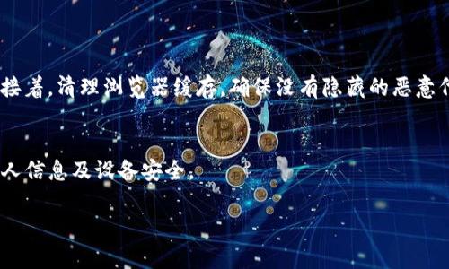 为了帮助您创作一篇关于“TPWallet病毒”的文章，以下是我为您设计的、关键词和内容大纲。



  TPWallet病毒：如何识别、预防与清除恶意软件 / 
```

关键词

 guanjianci TPWallet病毒, 恶意软件, 网络安全, 清除病毒 /guanjianci 
```

### 内容大纲

1. **引言**
   - 什么是TPWallet病毒
   - 其出现的背景与影响
   
2. **TPWallet病毒的特征**
   - 传播方式
   - 典型症状与表现

3. **如何识别TPWallet病毒**
   - 设备性能下降
   - 异常网络活动
   - 未知程序的安装

4. **病毒的危害**
   - 数据泄露的风险
   - 财务损失
   - 个人隐私受到威胁

5. **预防TPWallet病毒的方法**
   - 安装防病毒软件
   - 不随意点击链接或下载软件
   - 定期更新系统与软件

6. **TPWallet病毒的清除步骤**
   - 手动清除步骤
   - 使用专业工具清除病毒
   - 系统恢复到安全状态

7. **总结**
   - 加强网络安全素养
   - 定期检查与更新防护措施

### 相关问题与详细介绍

#### 问题1：TPWallet病毒是如何传播的？
TPWallet病毒的传播方式
TPWallet病毒通过多种渠道传播，其中包括恶意链接、电子邮件附件以及通过被感染的软件。用户在浏览不安全的网站时，可能会下载带病毒的文件或应用程序。此外，不法分子还会利用社交工程，诱骗用户点击带有病毒的链接。一旦用户下载或执行了这些文件，TPWallet病毒便会进入系统，并开始其恶意活动。

#### 问题2：TPWallet病毒有哪些典型症状？
TPWallet病毒的症状与表现
一旦感染TPWallet病毒，用户的设备可能会表现出多种异常症状。首先，计算机或手机的运行速度明显下降，程序响应时间延长。此外，用户可能会发现未知程序开始自行下载或安装，甚至出现频繁的广告弹窗。此外，某些文件或应用不可用，可能会提示需要更新或购买许可。

#### 问题3：怎么判断我的设备是否感染了TPWallet病毒？
如何检查设备是否感染TPWallet病毒
判断设备是否受到TPWallet病毒影响，用户可以关注设备性能和网络活动。首先，检查设备运行的程序，是否存在未经授权的应用；其次，查看网络流量，异常的流量可能表明设备正在向外发送敏感信息。此外，使用防病毒软件进行全面扫描，可以帮助识别并确认是否感染了病毒。

#### 问题4：TPWallet病毒对设备与用户的危害是什么？
TPWallet病毒的危害
TPWallet病毒不仅影响设备性能，还可能导致严重的安全隐患。首先，病毒可能会窃取用户的个人信息，包括银行账户和密码，导致财务损失。其次，病毒会使用户的隐私受到威胁，个人文件可能被破坏、篡改，甚至被勒索。此外，设备一旦被攻击，可能会成为“僵尸网络”的一部分，参与更大范围的网络攻击。

#### 问题5：如何有效预防TPWallet病毒的侵害？
TPWallet病毒的预防措施
为了有效预防TPWallet病毒的侵害，用户应采取一系列的安全措施。首先，安装并定期更新防病毒软件，以检测和抵御病毒的侵入。其次，不要随意点击不明链接，也不要下载未知来源的文件。同时，定期更新操作系统和应用，修补安全漏洞。此外，保持良好的网络使用习惯，有助于降低受到病毒攻击的风险。

#### 问题6：TPWallet病毒感染后我应该如何清除它？
清除TPWallet病毒的步骤
清除TPWallet病毒的最有效方法有两个：手动清除和使用专业工具。手动清除时，用户需先进入设备的安全模式，然后删除可疑的应用与文件；接着，清理浏览器缓存，确保没有隐藏的恶意代码。如果采用专业工具，用户可以使用知名的杀毒软件，进行深度扫描与清除。此外，系统恢复到早期的备份状态，可能会帮助恢复设备的安全。

### 总结
TPWallet病毒带来的风险不容小觑，用户需要增强网络安全意识，定期检查设备，保持警惕。通过相应的预防与清除措施，人们可以有效保护个人信息及设备安全。

以上是关于“TPWallet病毒”的文章大纲与分问题的详细介绍内容。这一结构可以帮助读者深入了解TPWallet病毒的特性、危害及应对措施。