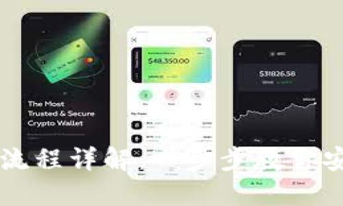 虚拟币钱包提现流程详解：一步步教你安全提取数字资产