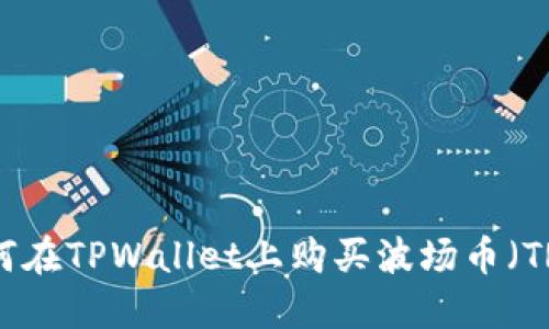 如何在TPWallet上购买波场币（TRX）