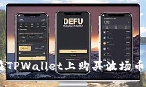 如何在TPWallet上购买波场币（TRX）