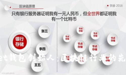 TokenPocket钱包创始人：区块链行业的先锋与创新者