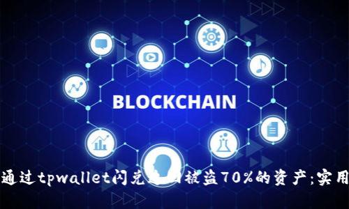 如何通过tpwallet闪兑追回被盗70%的资产：实用指南