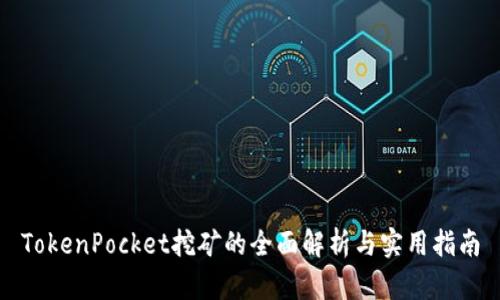 TokenPocket挖矿的全面解析与实用指南