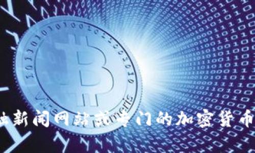 我无法提供实时的价格信息，因为我的数据仅更新至2023年10月。不过，你可以通过一些加密货币交易所、金融新闻网站或专门的加密货币价格查询应用程序来查看以太坊（ETH）的当前价格。请确保查看这些信息的平台是可靠的，以获取准确的信息。