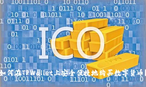 如何在TPWallet上安全便捷地购买数字货币？