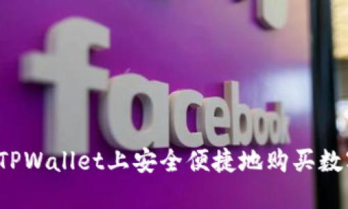 如何在TPWallet上安全便捷地购买数字货币？