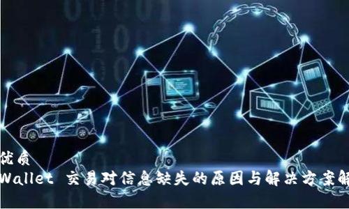 的优质  
TPWallet 交易对信息缺失的原因与解决方案解析