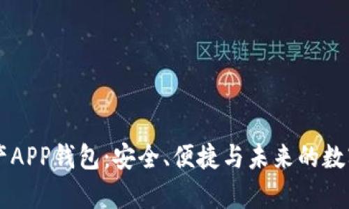 区块链数字资产APP钱包：安全、便捷与未来的数字财富管理利器
