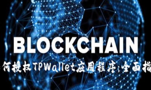 如何授权TPWallet应用程序：全面指南