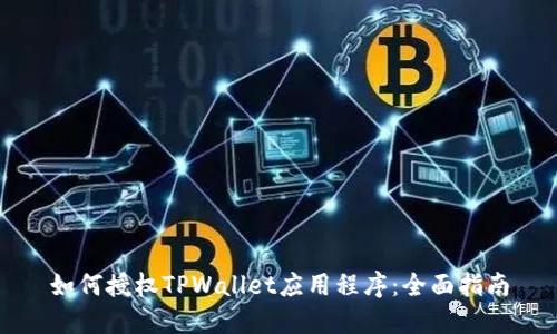 如何授权TPWallet应用程序：全面指南
