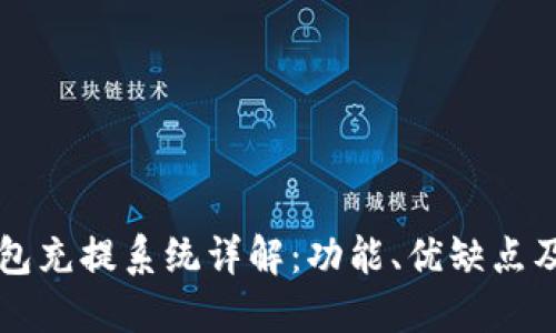 虚拟币钱包充提系统详解：功能、优缺点及安全保障