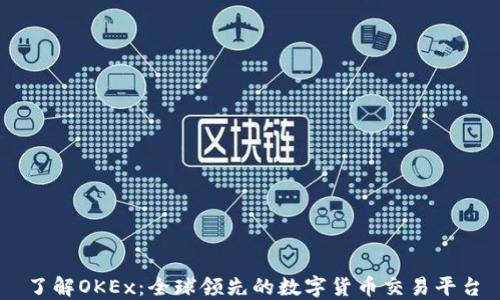 
了解OKEx：全球领先的数字货币交易平台