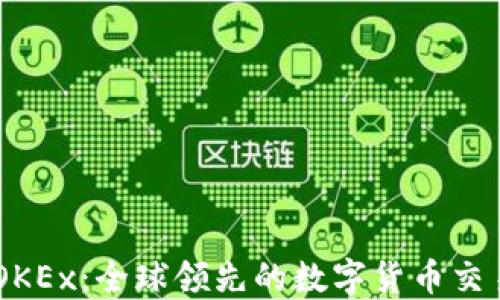 
了解OKEx：全球领先的数字货币交易平台