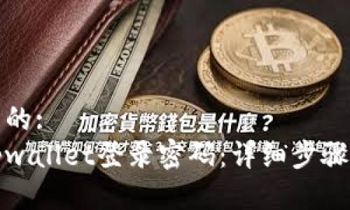 思考一个且的:
如何设置tpwallet登录密码：详细步骤和注意事项