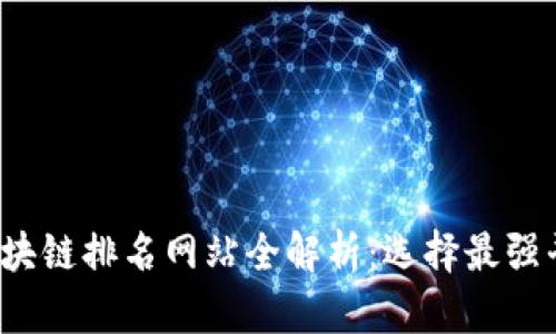 2023年区块链排名网站全解析：选择最强平台的指南