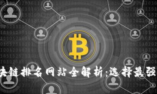 2023年区块链排名网站全解析：选择最强平台的指南
