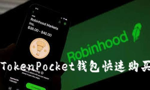 如何通过TokenPocket钱包快速购买数字货币