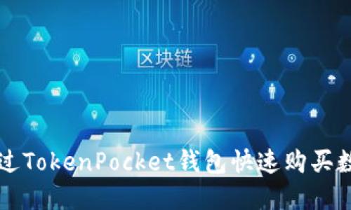 如何通过TokenPocket钱包快速购买数字货币