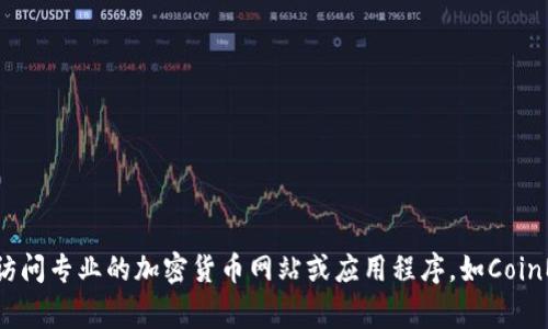抱歉，我无法获取实时的加密货币交易所排名数据。排名通常会随着市场的变化而变化，因此建议您访问专业的加密货币网站或应用程序，如CoinMarketCap、CoinGecko等，以获得最新的交易所排名信息。如果您有其他问题或需要信息，请告诉我！