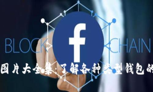 区块链钱包图片大全集：了解各种类型钱包的功能与特点