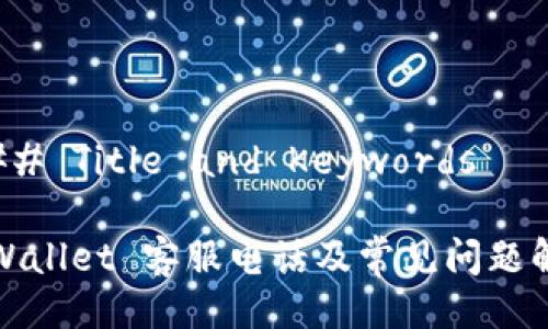 ### Title and Keywords

TPWallet 客服电话及常见问题解答