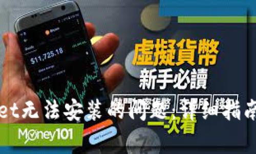 如何解决TPWallet无法安装的问题：详细指南与常见解决方案