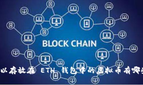 可以存放在 ETH 钱包中的虚拟币有哪些？