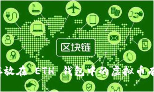 可以存放在 ETH 钱包中的虚拟币有哪些？