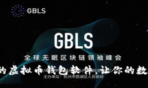 ```xml
2023年最推荐的虚拟币钱包软件，让你的数字资产安全无忧