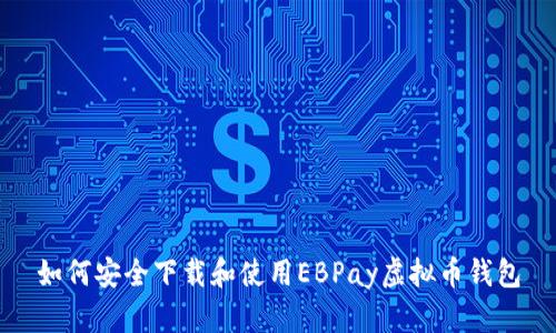 如何安全下载和使用EBPay虚拟币钱包