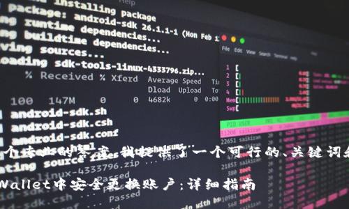 为了给您一个专业的答案，我提供了一个可行的、关键词和内容大纲。

如何在TP Wallet中安全更换账户：详细指南