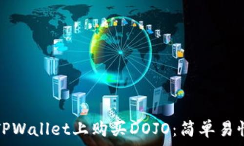   
如何在TPWallet上购买DOJO：简单易懂的指南