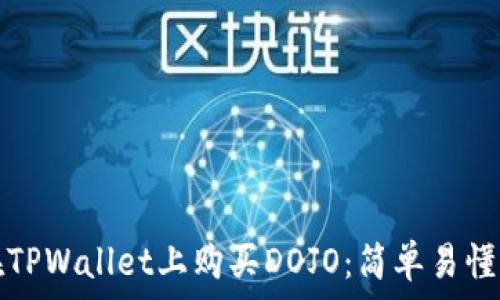  
如何在TPWallet上购买DOJO：简单易懂的指南