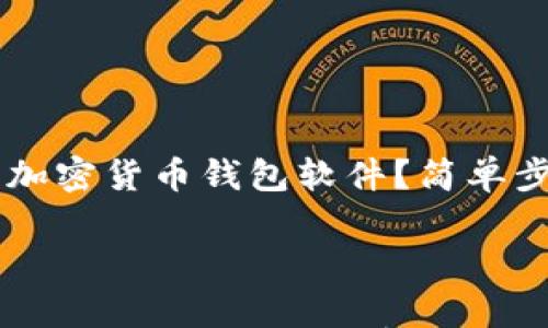 

    怎么下载加密货币钱包软件？简单步骤与使用指南



怎么下载加密货币钱包软件？简单步骤与使用指南