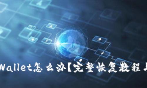 不小心卸载TPWallet怎么办？完整恢复教程与常见问题解答